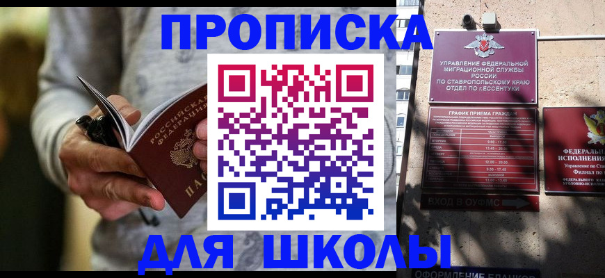 регистрация для школы в Бурятии